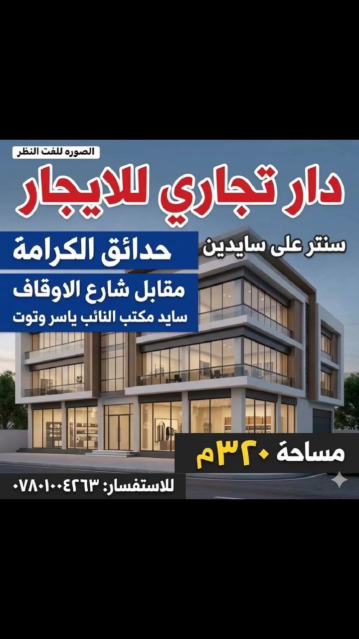 #منشور_مؤقت 
#مكلف_بالنشر 
دار للايجار  
موقع تجاري 
للاغراض التجارية
سنتر على سايدين حدائق الكرامة مقابل شارع الاوقاف قرب مكتب ياسر وتوت 
للاستفسار تواصل او الاتصال 
***********
