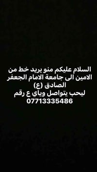 الامين • جامعة الامام الجعفر الصادق • خط مواصلات