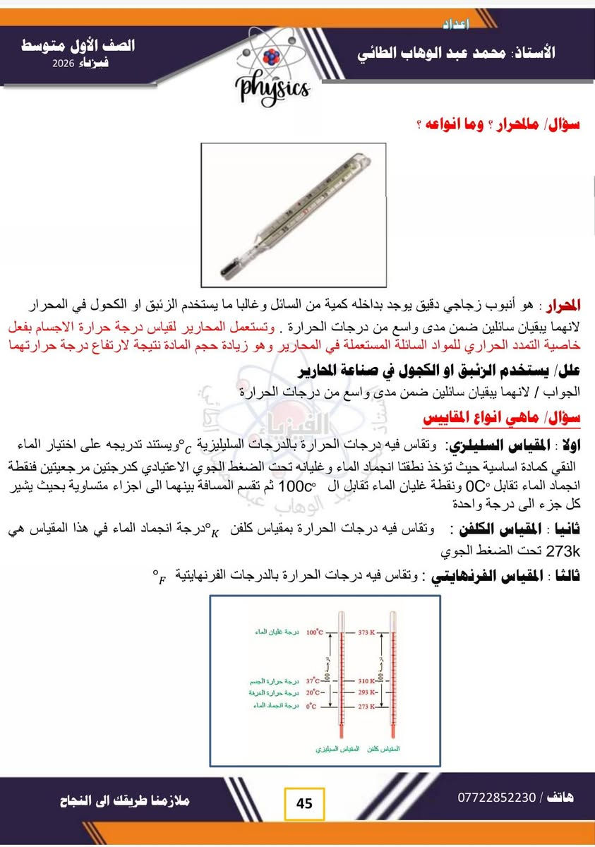 #فيزياء 
#الفصل الرابع
#الصف الاول متوسط ٢٠٢٦
# شرح مفصل للمادة /مع حل اسئلة الفصل . 
#لطلب الملخص بصيغة  PDF  مراسلة الصفحة او الاتصال على وتساب الاستاذ عبر الرقم *********** .. 
#تتوفر لدى مدرس المادة دورات تقوية في المواد الفيزياء والكيمياء والرياضيات لجميع المراحل الدراسية الموقع / موصل / حي ١٧ تموز / قرب مدرسة عبد الغني سليمان....
