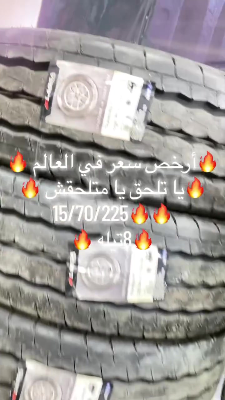 #يا_تلحق_يا_متلحقش 🔥🔥

🛞🛞15/70/225🛞🛞

🛞🛞8تيله🛞🛞

#البحيري_أمانك_علي_الطريق♥️♥️🛞
#إطارات_سيارات 
#أرخص_سعر_في_مصر 🔥🔥

الوتساب :  👇

01142324208

أو كلمنا على: 01142324208
لوكيشن الفرع 👇

https://maps.app.goo.gl/MJxsWAeFNkUKiSGk7

العنوان  👇
نزله دائري المريوطيه هرم بجوار بنزينه توتال  
#البحيري_مكانك🤍🦅


**إذا كنت صاحب هذا الإعلان وتريد حذفه لأي سبب، رجاءا أرسل رسالة إلى الدعم الفني**