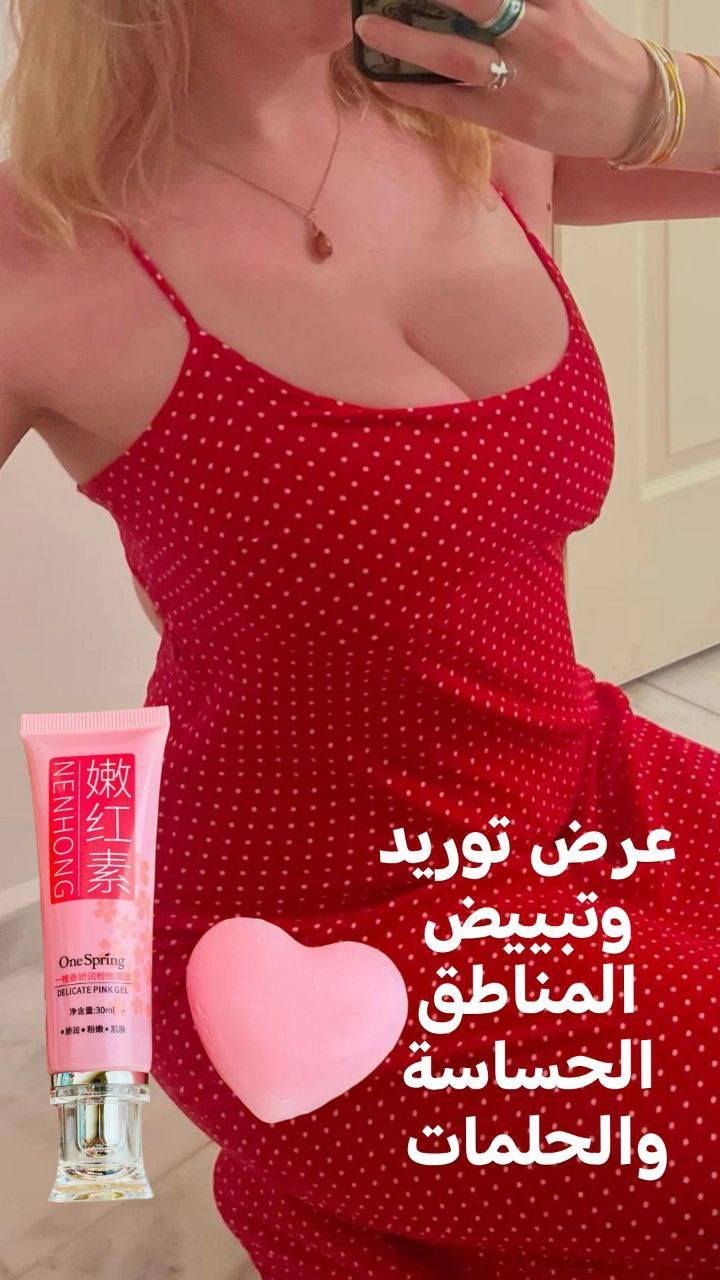 🩷عرض توريد وتفتيح وتطهير وترطيب الحلمات والمناطق الحساسة واي مكان بالجسم🩷
1_صابونه تبييض وتوريد وتعطير وتنعيم المنطقة الحساسة🌸
صابونه نسائيه بخلاصة الزهور 🧼 لتبيض وتوريد وشد المنطقة الحساسة ولعلاج  الأعراض الداخلية للمرأة 
لعلاج السموم المضاده للالتهابات والحكه
  وتعمل على شد وتضييق المهبل والتخلص من الرائحه الغير مرغوب بها مصنوعة  من مكونات طبيعية 100٪ التي تعمل على تبييض وشد وتوريد وتعقيم للمناطق الحساسة  وجعلها حريرية الملمس وناعمة جدا ونتائجها تظهر من اول استخدام

2_مبيض ومورد ومعالج شفايف وخدود والحلمات  والمناطق حساسة One Spring الكوري 🇰🇷
مورد ومبيض خدود وشفاه وحلمات ومناطق حساسة سحري ... ملمس حريري لاشراقة يومية
مورد سحري لأنه يصبح أكثر أحمرارآ مع كل وقت يمر 👄
يعطي ترطيب ونعومه وسهل توزيع وخفيف علي البشره💃🏻 
يمنحك هذا المستحضر السحري خدين و شفتين ورديتين بلون رائع و طبيعي جدا🌷قوامه كريمي و خفيف أبيض اللون يتحول اللي لون وردي طبيعي وجذاب
يبرز الخدود و الشفتين مع ثبات لفترة اطول
سعر العرض 🚘


**إذا كنت صاحب هذا الإعلان وتريد حذفه لأي سبب، رجاءا أرسل رسالة إلى الدعم الفني**