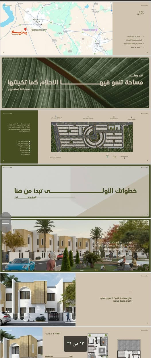 مجمع بداية السكني
دار مساحة 150 متر
المبلغ الكلي 199 مليون 
مقدم 20 مليون 
قسط شهري 550 الف لمدة 15 سنه 
دفعه ثانيه بعد 6 اشهر 20 مليون 
دفعة تسليم مفتاح بعد ٣ سنين 50 مليون تتقسط..
التسليم سنه 2029 
تفاصيل اكثر داخل الصور بالمنشور من خريطه وحدائق وخدمات وموقع دقيق .
جودة البناء جيده جداً طابوق احمر انهاء فاخر وبنى تحتيه من أعلى واجود المناشئ
***********
