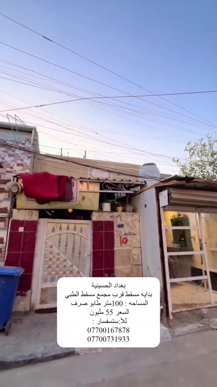 السلام عليكم اعيد النشر بسبب الوعود الكاذبه بيت 100متر طابق ونص يحتوي في الطابق الثاني غرفه وحمام وتواليت والطابق الارضي استقبال وغرفه اخيره وحولي ومطبخ حراري وبارد العنوان الحسينيه بدايه مسقط قرب مجمع مسقط الطبي السعر 55 مليون. وبي مجال.***********.     ***********
