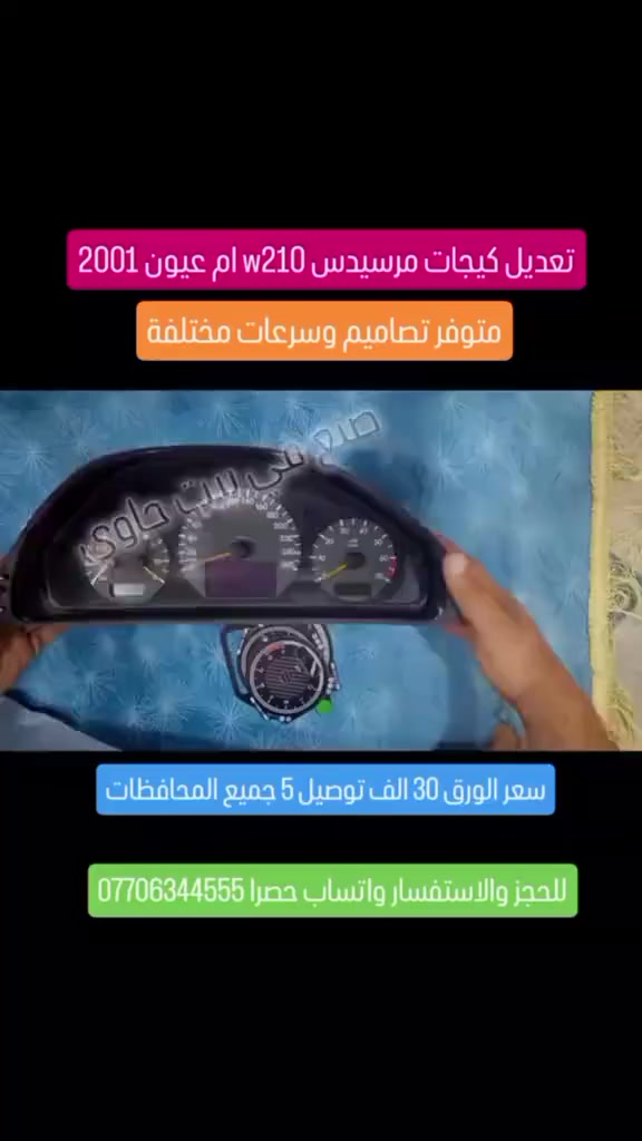 متوفر ورق تعديل كيجات مرسيدس
W201 - W124- W126 W140 W210 W220
جميع انواع السرعات (برابوس _ اي ام جي) للاستفسار والحجز واتساب فقط *********** سعر الورق اكو ب٣٠ الف واكو ب٢٥ توصيل٥ محل ماعندي شغلي توصيل جميع المحافظات
