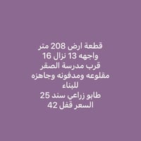 قرب مدرسة الصقر • ٢٠٨م • أرض