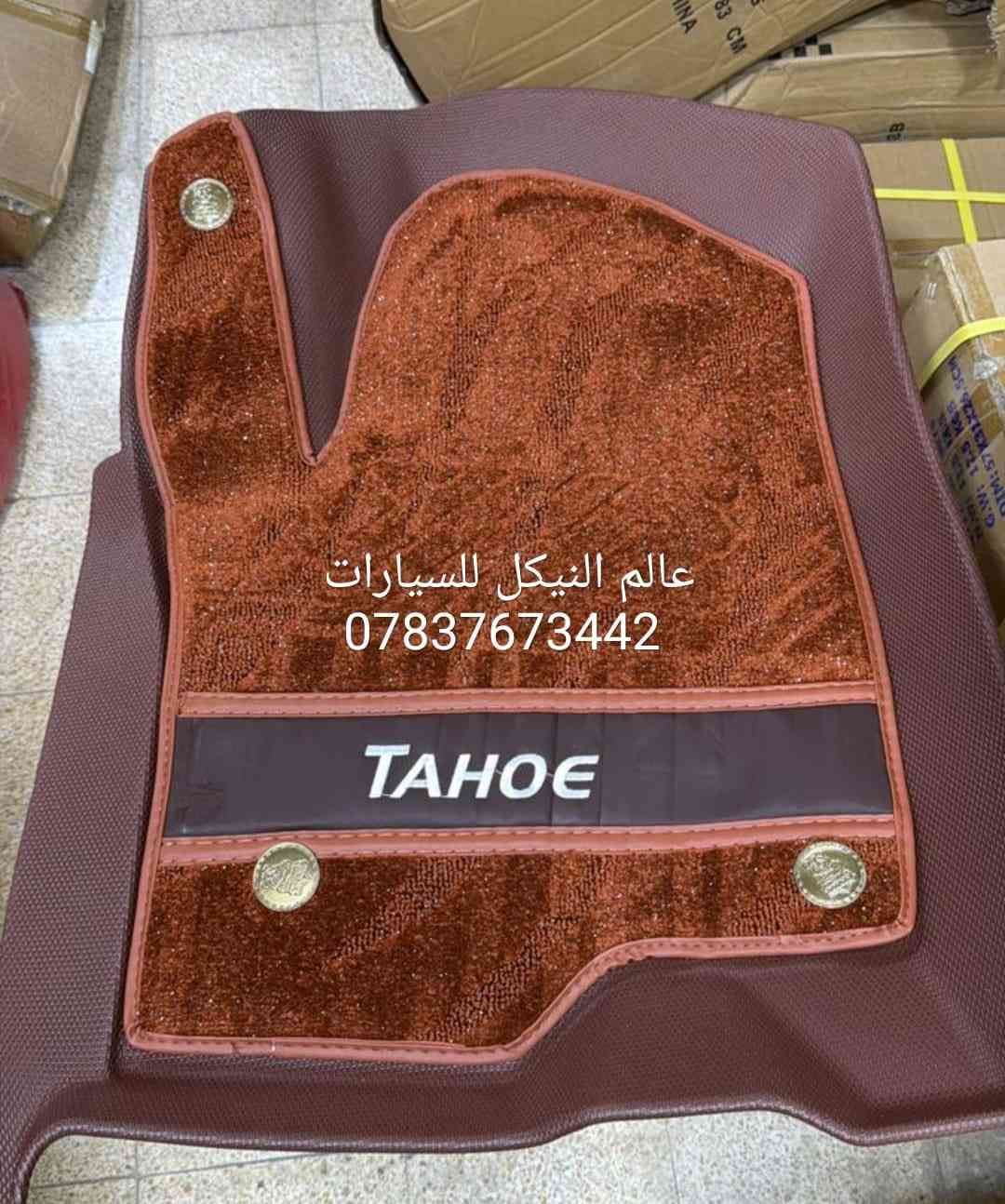 🚨عروض ارضيات جميع انواع السيارات (ربل+موكيت)🚨

✅ارضيات (ربل+موكيت ) 5 راكب السعر 95 الف
✅ارضيات (ربل+موكيت) 7 راكب السعر 110 الف

🔴 يتوفر لدينا كافه اغراض وكماليات السيارات داخل الصفحه مشاهده ممتعه للجميع ☺️

🔴 لمشاهده احدث عروض السيارات داخل قناة التلي اول تعليق 

يتوفر لدينا توصيل كافه انحاء العراق 🇮🇶
للحجز والاستفسار راسل الصفحه او اتصل بنا 
*********** واتساب 
*********** اتصال
