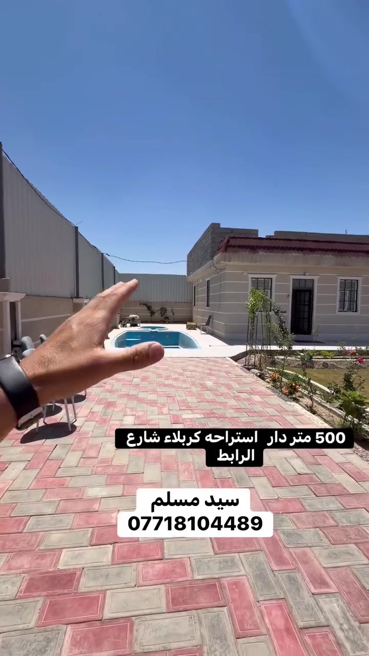 (500) متر منتجع او دار استراحه كربلاء المقدسه 
شارع الرابط ١٢دقيقه بسياره المركز المدينه
تحتوي عله بيت وحديقه ومسبح كامله من كلشي
***********
