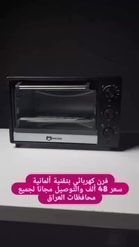 فرن كهربائي • ٤٨ لتر • توصيل مجاني