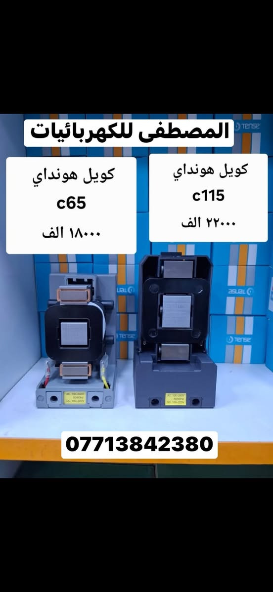 على بركه الله تعالى
وصول مواد كهربائيه جديده ومواد سيطره 
الأسعار داخل الصور 
يوجد توصيل إلى بغداد والى جميع محافظات العراق
سعر التوصيل ٥ ألف إلى كل محافظات العراق 
للاستفسار الاتصال على الرقم التالي ***********
أو مراسله البيج للحجز والاستفسار 
يوجود واتساب
او زورو موقعنا على تلكرام لمعرفه جميع 
موادنا واسعارها ✅ اسعار المذكوره جمله جمله  ✅
عنوان بغداد -عكد نصاره سوك سراكت مقابيل علي جبوري اوً غانم ابو كباب  
https://t.me/mostfakahrba
