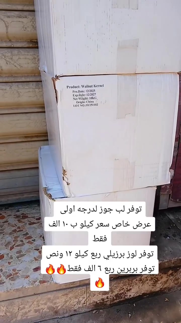 🔥🎉 عـــروض خــاصــة وبــأنــســب الأســعــار 🎉🔥

✅ لب جوز
✅ لوز برازيلي
✅ بربرين
✅ زبيب
✅ من السما
✅ سناك صحي بطعم الرمان والإجاص 🍐🍎

💥 أسعار منافسة وجودة مضمونة
📦 كميات خير من الله… سارعوا بالحجز قبل نفاد الكمية!

📍 العنوان: الأعظمية – سبع أبكار – مقابل مطعم هم هم

📲 للطلب والاستفسار:
خاص أو الاتصال على: ***********
 #اكسبلور #عروض #مكسرات #العراق #جملة
