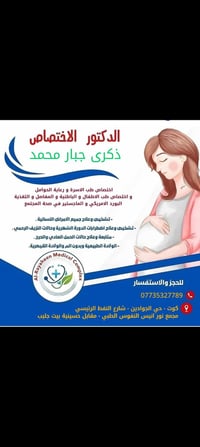 دكتورة ذكرى جبار • مجمع نور أنيس • شارع النفط