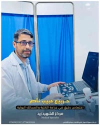 د. ربيع حبيب • جراحة المسالك البولية • سوق الشيوخ ذي قار