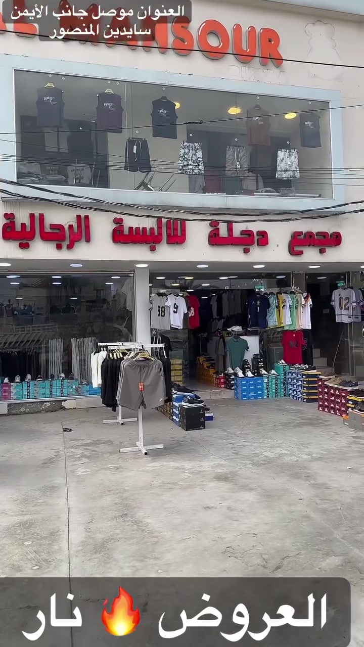 مجمع دجلة للألبسة الرجالية  #الموصل جانب الأيمن سايدين المنصور


**إذا كنت صاحب هذا الإعلان وتريد حذفه لأي سبب، رجاءا أرسل رسالة إلى الدعم الفني**