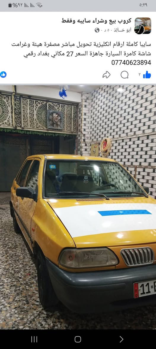 السلام عليكم
سيارة سايبا  ٢٠١٢ ارقام نكليزي الجديد تحويل مباشر مصفره هيئه وغرامات كهربائيات كلها شغله مكينه كير نظاف ياردلها ترتيب بصيط شاشة تاب كامرة مضخم صوت دمام شواصي مكفوله مابيها خياس المكان بغداد السعر ٢٨ سنوية شهر ٩ /٢٠٢٦ هزه شهر السادس سياره عضمتها حلوه وكاعده وبي مجال للشراي هذا الكشر كدام عينك اتصال واتساب ***********
