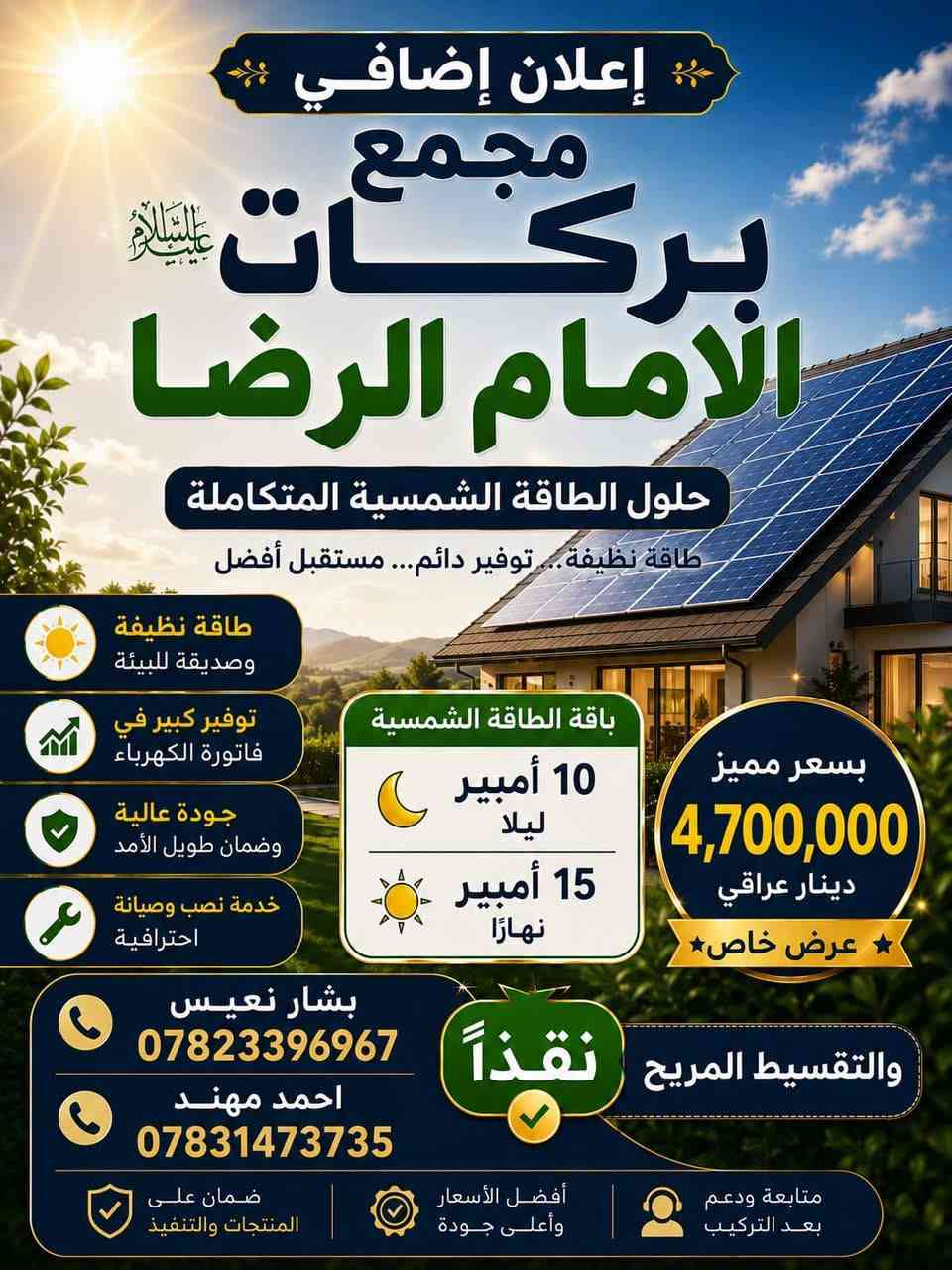 بسم الله الرحمن الرحيم
على بركة الله
نبدأ بعمل منظومات الطاقه الشمسيه
صديقه للبيئه
