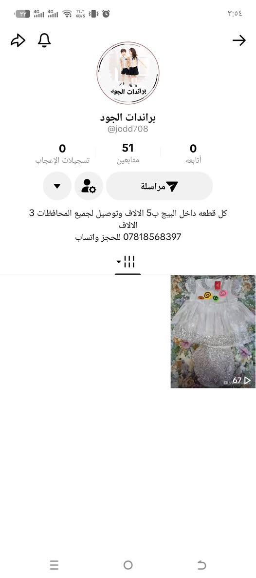 ممكن متابعه الحسابي عالتيك توك وعندي توصيل داخل النجف وجميع المحافظات والرزق ع الله


**إذا كنت صاحب هذا الإعلان وتريد حذفه لأي سبب، رجاءا أرسل رسالة إلى الدعم الفني**