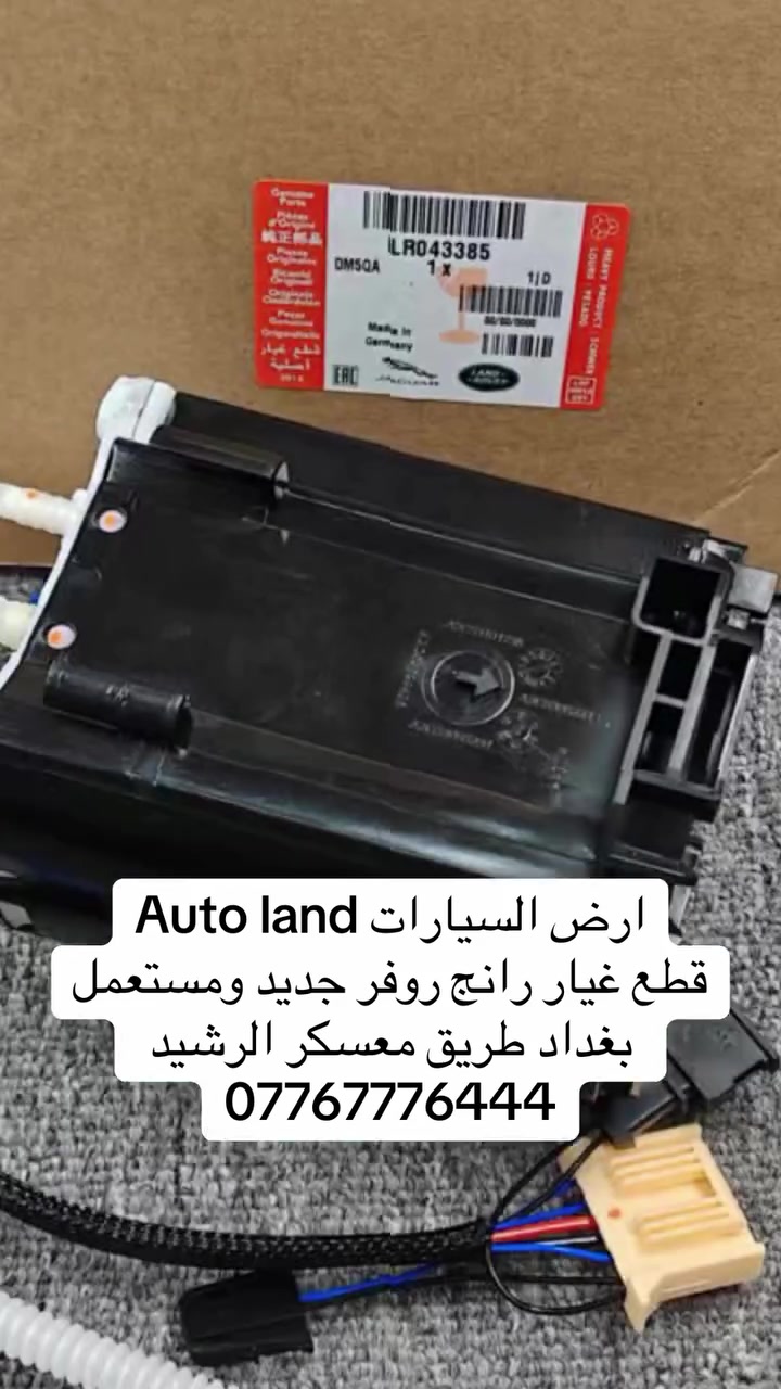 Auto land ارض السيارات 
قطع غيار رانج روفر جديد و مستعمل 
بغداد طريق معسكر الرشيد ***********
