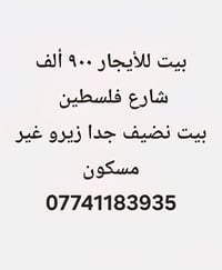 بيت ديلوكس للأيجار 900 ألف شارع فلسطين قرب مستشفى الأمير السلام عليكم ...