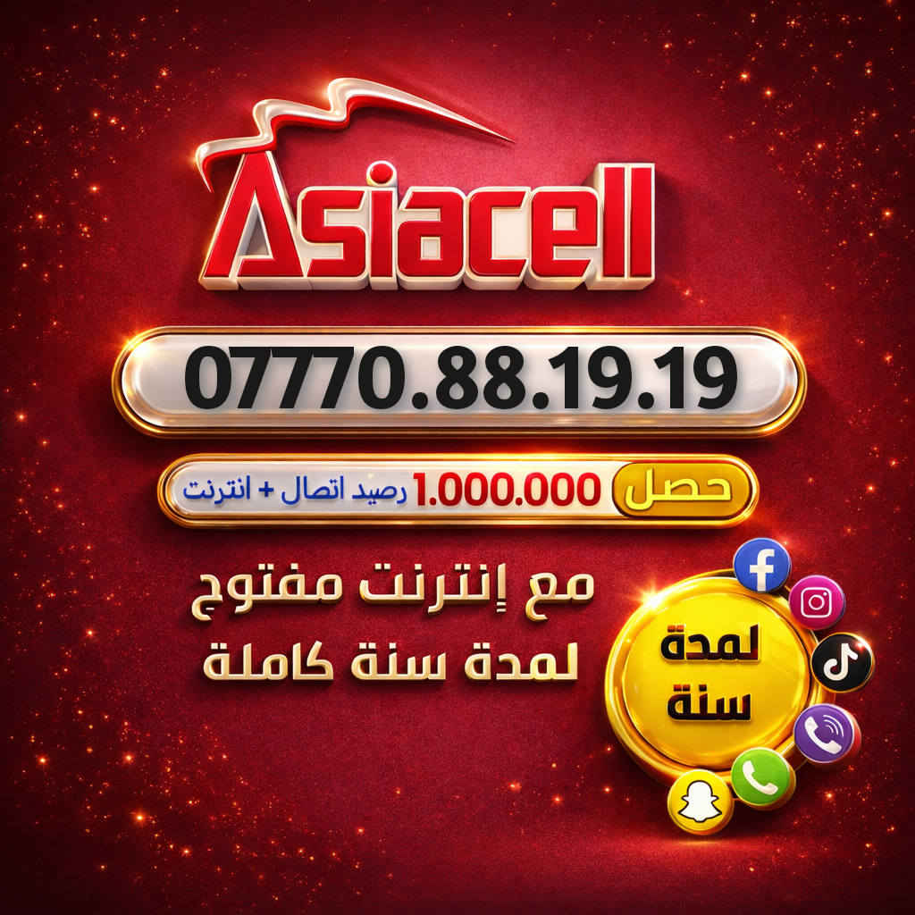 سنة كاملة رصيدك وتطبيقاتك علينا! 🚀✨
​ويه YOOZByAsiacell، انسى شي اسمه "خلص رصيدي" أو "شوكت يخلص الاشتراك". جبنالكم العرض اللي يريح البال ويخليك متصل وية الكل طول السنة! 😎
​شنو راح تحصل بهذا العرض؟ 🤔
✅ رقم مميز: اختار الرقم اللي يمثلك ويخليك مختلف.
✅ مليون دينار رصيد: نعم، مليون! تكفيك سنة كاملة للاتصالات والإنترنت.
✅ سوشيال ميديا مجاني: (واتساب، إنستا، فيسبوك، تيك توك، سناب شات، وفايبر) مفتوحة عندك لمدة سنة كاملة وبدون أي تكلفة إضافية! 📲
​💰 السعر: 200,000 ألف دينار فقط! (توفير حقيقي لراحة بال سنة كاملة).
​طريقة الحجز والاستفسار: 📩
📞 راسلونا مباشرة على رسائل الصفحة.
🟢 أو تواصلوا معنا عبر الواتساب على الرقم: ***********
​📍 العرض متوفر الآن.. لا تضيع الفرصة وكون أنت المميز!
​#Asiacell #YOOZ #عرض_السنة #مليون_رصيد #العراق #آسيا_سيل #اتصالات
