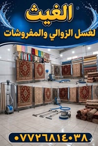 الزولية ترجع كأنها جديدة! ✨ غسل السجاد (الزوالي) بأحدث الطرق وبسعر خيا...
