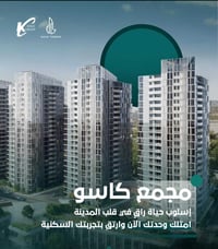 🏢 شقة سكنية للبيع مجمع أبراج كاسو السكني ✨  📍 الموقع: المنطقة الخضراء ...