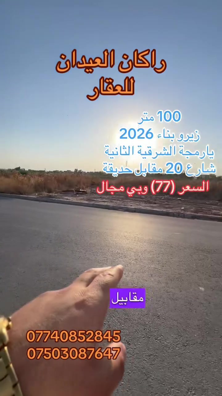 دار  🏠 للبيع
الموقع : يارمجة الشرقية الثانية 
قريب من سايدين ال 30
أمام الدار شارع 20 وحديقة
طابو ملك صرف
المساحة (  100 متر ) واجهة 5 عمق 20
طابو ملك صرف
شرط التحويل
بناء حديث 2026
طابق واحد
أساس بادلو 
نظام دكتات
السعر (77 )وبي مجال للمشتري
لمزيد من التفاصيل والعرض الأتصال على الأرقام التالية:
***********
***********
(( مكتب ابو اكرم للعقار ))
سايدين كركوك مقابيل جامع البيت 🏠 العتيق ومجاور منفذ التقوى و مأكولات الشرقية 
تابع الصفحة ليصلك المزيد من العروضات 

https://www.tiktok.com/@rakanaalaedanaqarat?_r=1&_t=ZS-97hSPLs7Yyy
