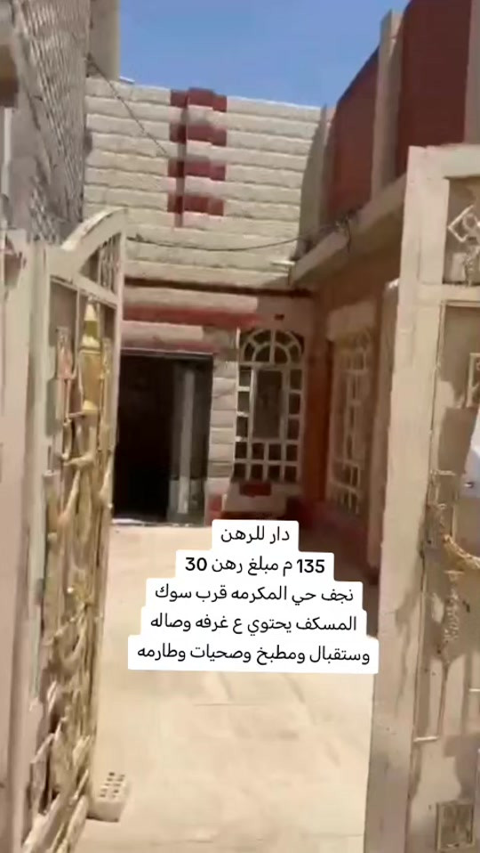 #دار للرهن 135 م مبلغ رهن 30 نجف حي المكرمه قرب سوك المسكف يحتوي ع غرفه وصاله وستقبال ومطبخ وصحيات وطارمه#عقارات #للايجار💙 #اكسبلور_تيك_توك 


**إذا كنت صاحب هذا الإعلان وتريد حذفه لأي سبب، رجاءا أرسل رسالة إلى الدعم الفني**