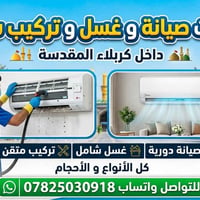 كربلاء • غسل سبلت • صيانة أجهزة