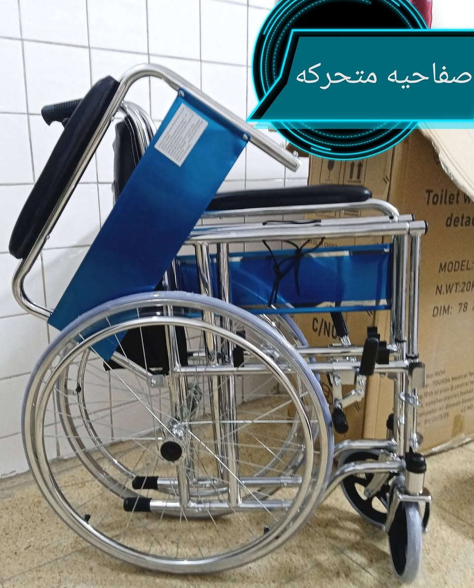 كرسي متحرك يرهم للحمام وكرسي عادي سعر 110 الف (*********** واتساب) (***********) توصيل جميع المحافظات العراق
