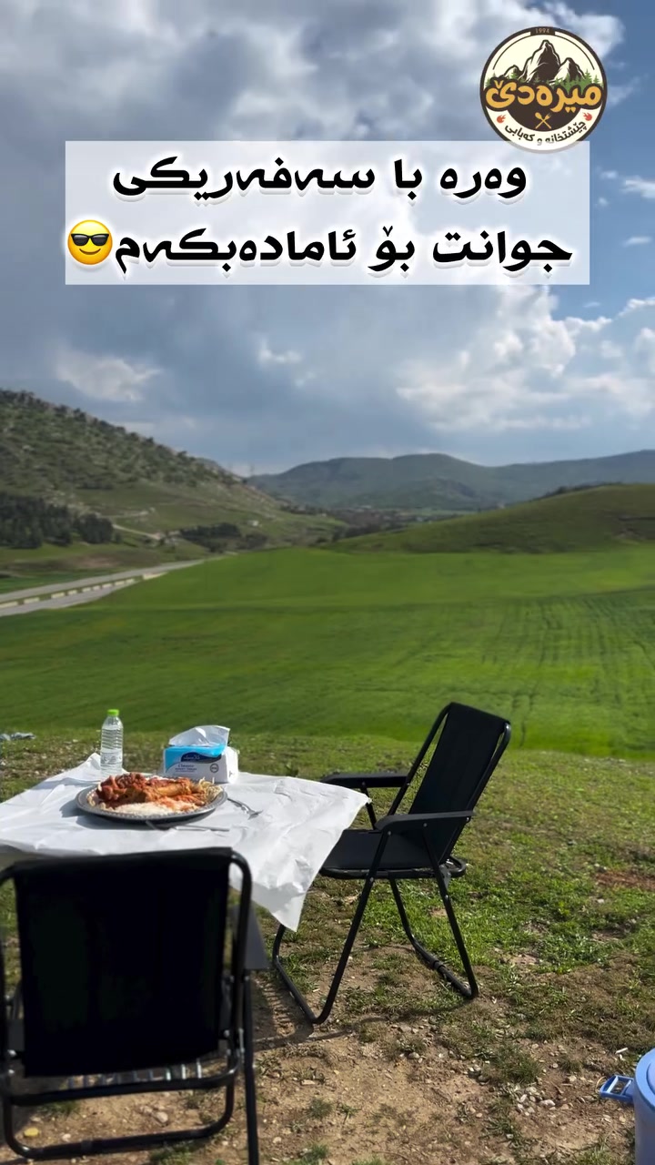 وەرە ئەم جەوە ببینە😁چێشتخانەی میرەدێ 🌲لەخزمەت میوانە بەڕێزەکانیدایە هەموو ڕۆژەکانی هەفتەبەخواردنی فرێش و تەندروست بەسروشتێکی ڕەنگین وجوان کاتژمێر:٧:٣٠بەیانی بۆ٠٨:٣٠ ی شەو‎ناونیشان:ڕێگای سەرەکی زەڕایەن دەربەندیخان"تەنیشت گوندی میرەدێ __(6)خولەک ،لەزەڕایەنەوە دوەرە 📞☎(***********_***********_***********‎#

کەباب #تشریب #چێشتخانەی_وکەبابی_میرەدێ# #restorant_mirade‎#مطعم #food #Gashtyar #foryou #tiktok#viraltiktok#fyp#اكسبلور

