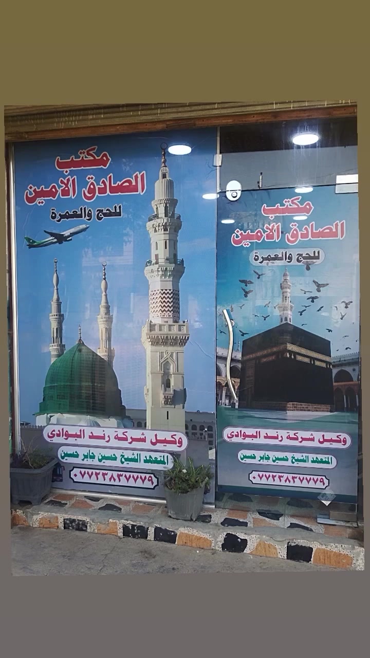 مكتب الصادق الأمين للحج والعمرة
 ***********
***********
***********
