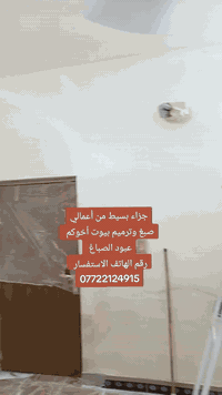 السلام عليكم اخوك عبود الصباغ شغلي مثل ما مواضح صباغ شبابيك وأبواب واجهات داخل خارج وشرط ستلام مهندس واني بل خدمه رقم الهاتف *********** @للجميع
