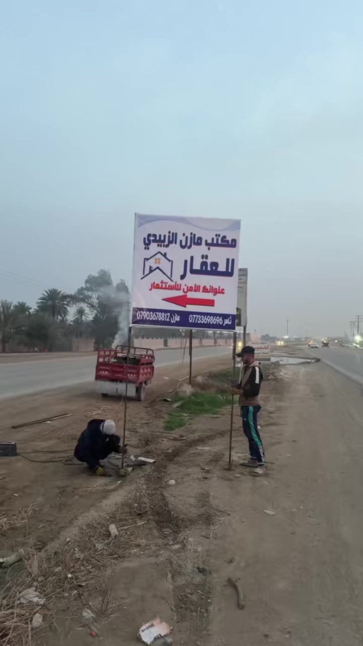 🙏عندك عقار تريد تبيعه أو تأجره أو تستثمره🙏
👍ماعيلك بس التواصل ويانه أو زيارتنا الى المكتب عل عنوان التالي
🛣️واسط الصويره قرب جسر الصويره مقابل نزل المستوصف  مكتب مازن الزبيدي للعقار👍

ثامر👈 ‭٠٧٧٣ ٣٦٩ ٨٦٩٦‬
مازن👈***********
‎#مزاراع_للايجار #عقار #استثمار #ثقه #بساتين_عربستان #بغداد_العراق🇮🇶
