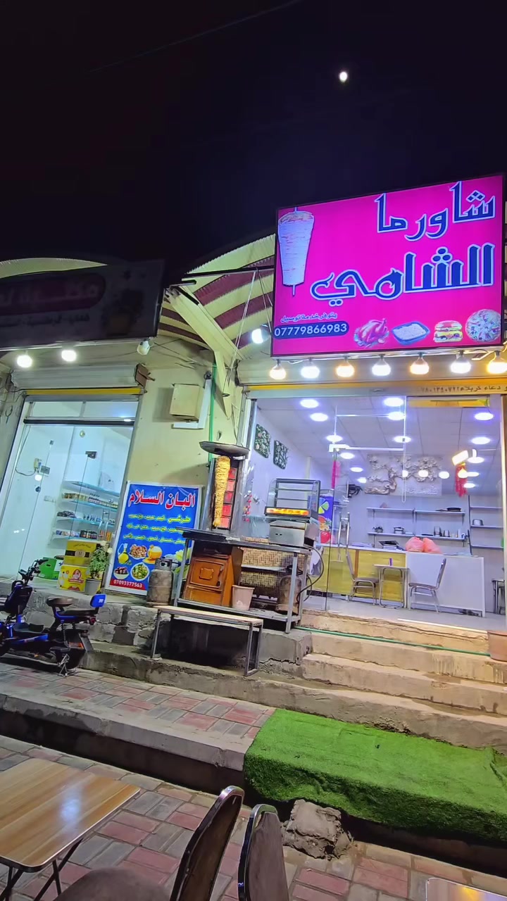 انتقل مطعم شاورما الشامي إلى حي السلام مجاور افران بلبل السلام متوفر خدمة توصيل جميع مناطق كربلاء ***********
