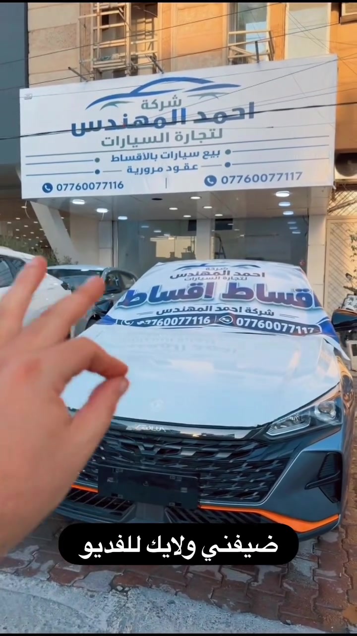 احمد المهندس اقساط سيارات
بغداد . حي العدل . شارع الربيع . مقابل حلويات ليالي 
 ***********
 ***********
