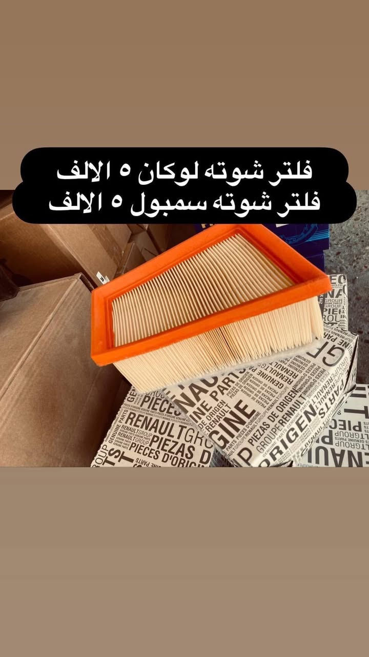 #يوسف_رينو 
يابه السلام عليكم توفرت جميع الادوات الاحتياطية لسيارات الرينو ( لوكان - فلاونس - سمبول - دايستر - ميگان حديث )
🛑 وعدنالكم العروض القديمه عرض الصدر الامامي وسوينه عليه بعد عرض + ضمان سنه كامله ‼️
رينو لوكان بدل  235 الف كامل مع العمل صار ٢١٥ الف
رينو سمبول بدل 260 الف كامل مع العمل صار ٢٤٠ الف 
رينو فلاونس بدل 330 الف كامل مع العمل صار ٣٠٠ الف
رينو دايستر بدل  340 الف كامل مع العمل صار ٣٢٥ الف 
ربنو ميگان حديث بدل 475 الف كامل مع العمل صار 440  الف
🛑 عروض المكاين 
مكينه سمبول مع العمل والدهن والقايش ٨٠٠ الف 
مكينه لوكان مع العمل والدهن والقايش ٨٠٠ الف 
مكينة دايستر مع العمل والدهن والقايش مليون وميه وخمسين
مكينه فلاونس مع العمل والدهن والقايش ٨٠٠  الف 
ضمان شهر كامل ‼️
🛑 عروض الكير 
كير لوكان عادي فرنسي ٧٥ الف 
كير عادي ٧ راكب ١٢٥ الف 
كير اوتماتيك لوكان مع العمل والدهن ٨٠٠ الف 
كير اوتماتيك سمبول مع العمل والدهن ٨٠٠ الف 
كير اوتماتيك فلاونس ١١/١٢/١٣ مع العمل والدهن ٨٠٠ الف 
ضمان ١٠ ايام ‼️
تتوفر لدينا صيانة موقعيه داخل بغداد 
وكذلك خدمة توصيل لجميع المحافظات 
نشتغل حدادة جميع السيارات وباسعار مناسبه 
العنوان الجديد بغداد الكرادة شارع المحكمة مال كرادة قرب ساحة الواثق 

للاستفسار 
-***********
-***********
#رينو #سمبول #فلاونس #لوكان #دايستر #ميغان #ميگان #دبلات #طبلات  #شمعات #قواعد_دبل 
#ادوات_رينو #صدر_رينو
