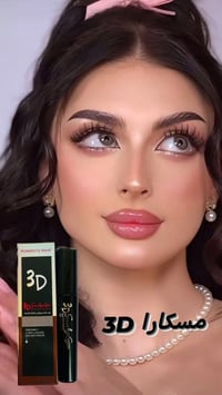 مسكاره 3D • أصلية • كولاجين وكرياتين