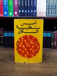 كتاب • نظرية السكان