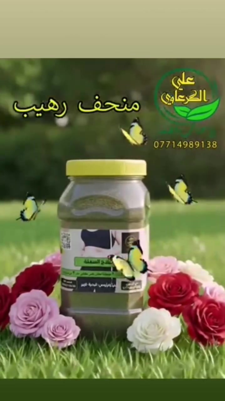 منتجات علي الكرعاوي للأعشاب الطبيعية 
​للحجز والاستفسار راسلونا  واتساب 
📞***********
​🚚 متوفر خدمة توصيل لجميع محافظات العراق.
أهلاً وسهلاً بالجميع.
