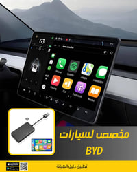 BYD • بايدو CarLife • Carlink وايرلس