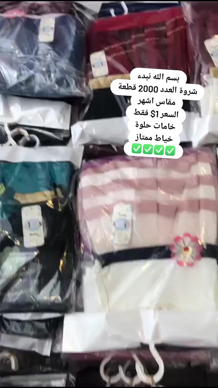 بسم الله نبدء
شروة العدد 2000 قطعة
مقاس اشهر
السعر 1$ فقط
خامات حلوة
خياط ممتاز
✅✅✅✅
00905529836677


**إذا كنت صاحب هذا الإعلان وتريد حذفه لأي سبب، رجاءا أرسل رسالة إلى الدعم الفني**