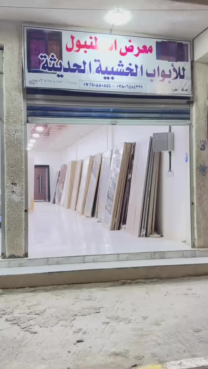 بفضل الله تم توسعه معرض اسطنبول ووصول موديلات جديده من الابواب الصينيه والتركيه والابواب الشماليه
العنوان قضاء الرفاعي مقابل مصرف الدم شارع سايدين السايلو 
ملاحظه:عروض جديده للابواب الصينيه والتركيه والشماليه ايضا
رقم الهاتف ***********
