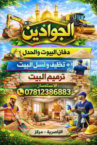 غسيل دفّان • تنظيف بيت