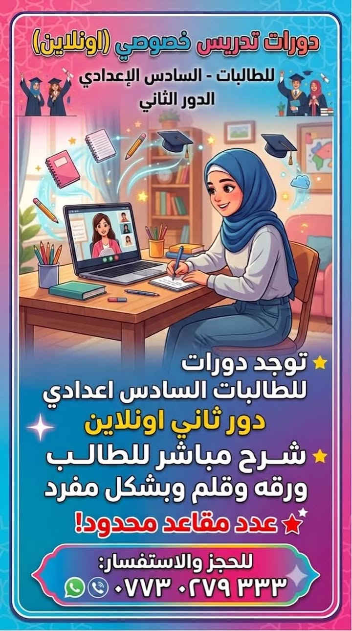 📢 إعلان تدريس خصوصي – سادس إعدادي دور ثاني 📢
🎓 دروس اونلاين ( الالكتروني) مكثفة لطلاب الدور الثاني
مع خبرة واسعة في الرياضيات، الكيمياء، الفيزياء، والأحياء، لضمان فهم سريع واستعداد قوي للامتحانات.

✨ المميزات:

• شرح مبسط مع أمثلة عملية مباشرة.
• مراجعة مركزة على أهم الأسئلة الوزارية.
• اختبارات تجريبية لقياس مستوى الطالب قبل الامتحان.
• دروس فردية أو مجموعات صغيرة بأسعار مناسبة.
• متابعة مستمرة حتى يوم

📞 للتواصل: ***********
