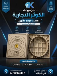 منهول من معمل العمل المتميز متوفرة بقياسات ٣٠-٤٠-٥٠-٦٠ الوكلاء الحصريو...