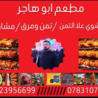 مطعم ابو هاجر • دجاج • وجبة دجاج • تمن ومرق • اكل جاهز • عروض مطعم • ا...