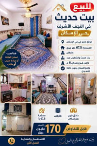 النجف الأشرف حي الإسكان • ٦٧م • للبيع