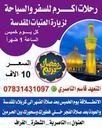 الناصرية-الشطرة-الغراف • بين الحرمين • الخميس بعد الظهر