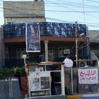 بيت مساحته 150متر قرب الاسواق الاليمونه اتصال الرقم 07712521910