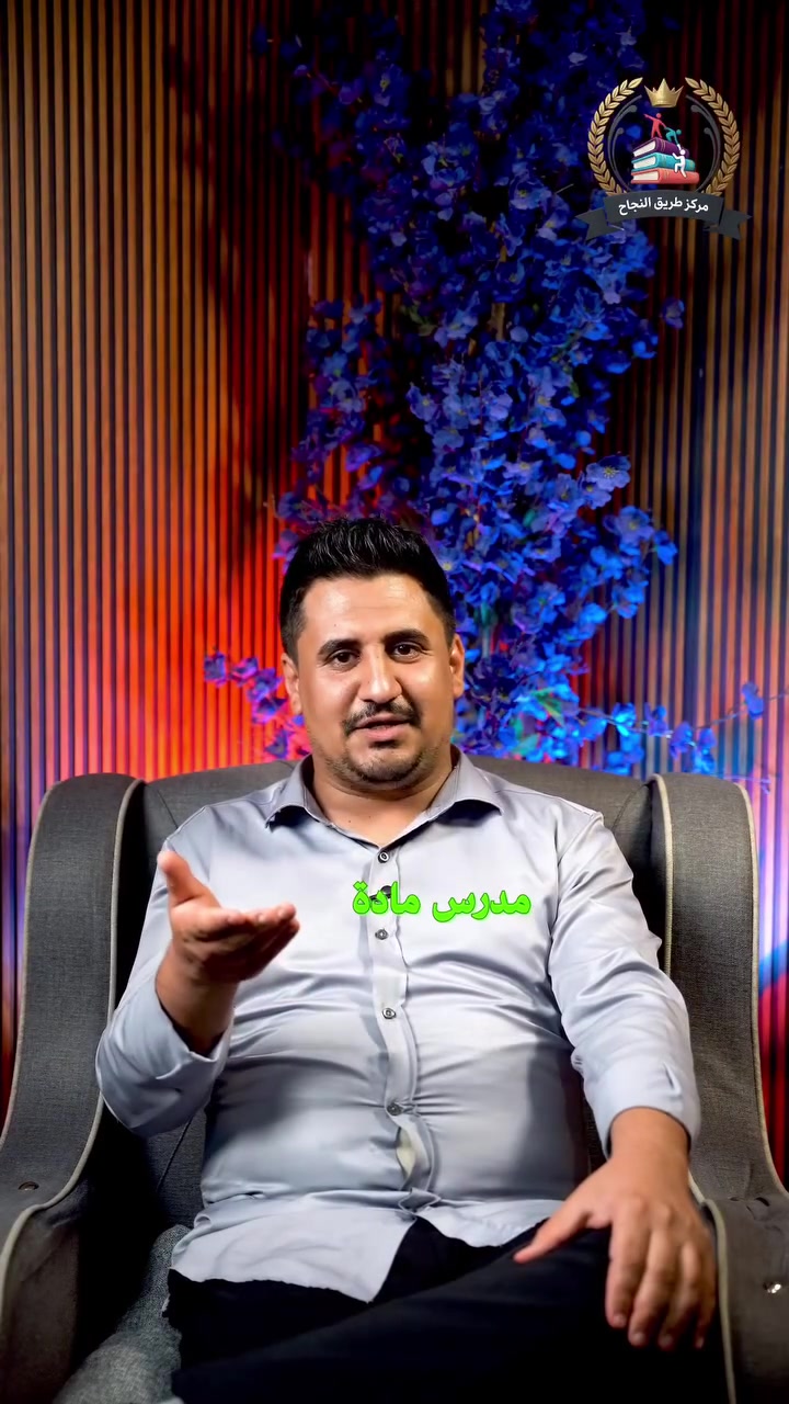🌟 استثمر عطلتك الصيفية واصنع فرقًا في مستقبلك!

لا تجعل الصيف يمرّ دون فائدة، فالدورات الصيفية فرصة رائعة لتطوير مهاراتك، واكتساب خبرات جديدة، واستثمار وقتك بما يعود عليك بالنفع والتميز.

📚 تعلّم
💡 طوّر قدراتك
🚀 اكتسب مهارات جديدة
🏆 وكن مستعدًا لمستقبل أكثر نجاحًا

سارع بالتسجيل، فالمقاعد محدودة، واجعل هذا الصيف بدايةً لإنجازات جديدة وتميزٍ أكبر.

✨ مستقبلك يبدأ بخطوة... وخطوتك اليوم هي التسجيل في الدورات الصيفية.

للحجز والاستفسار التواصل معنا
*********** 

الفرع الرئيسي:-
الزعفرانية_شارع المعهد 

النواب_حي النفط 

الزعفرانيه_اربع شوارع

#الزعفرانية #الزعفرانيه_شارع_المعهد #بغداد #مركز_طريق_النجاح_التعليمي #مدارس
